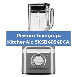 Замена ножа на блендере KitchenAid 5KSB4054ECA в Екатеринбурге